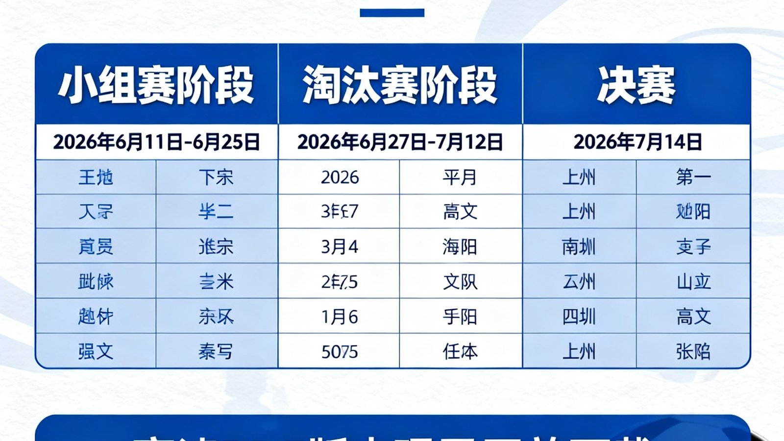 2026世界杯赛程表全图高清PDF版本现已开放下载，适合打印张贴
