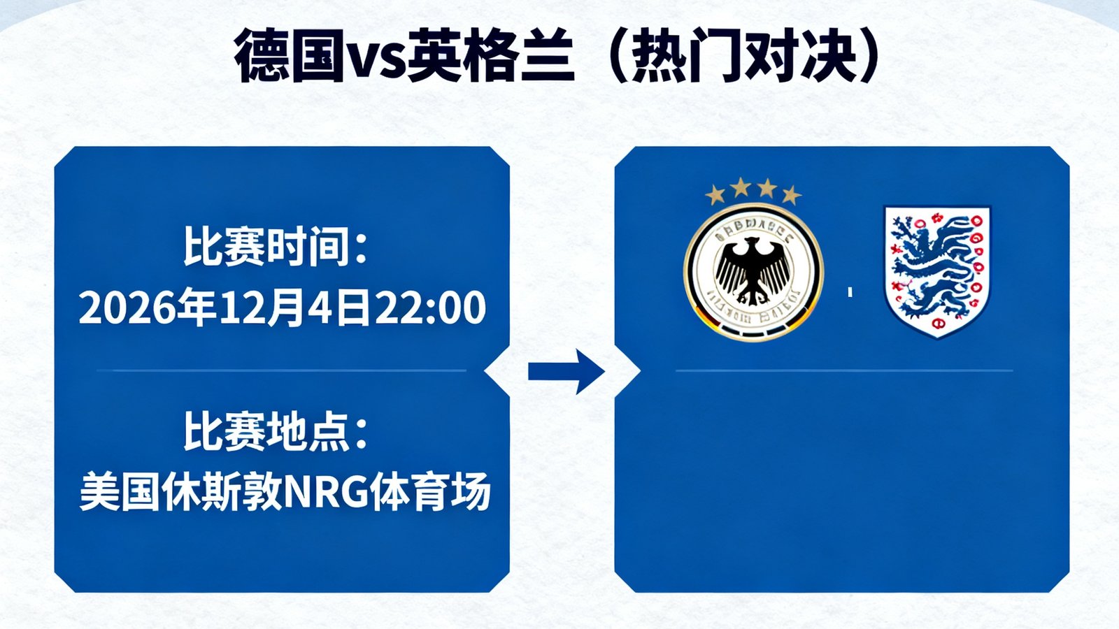 2026世界杯1/8决赛德国vs英格兰赛程时间表，已标注为热门对决