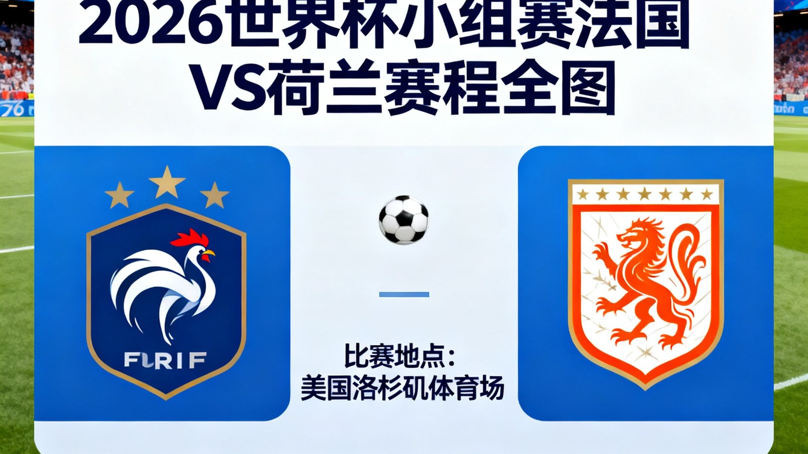 2026世界杯小组赛法国与荷兰的赛程全图，比赛热度五颗星